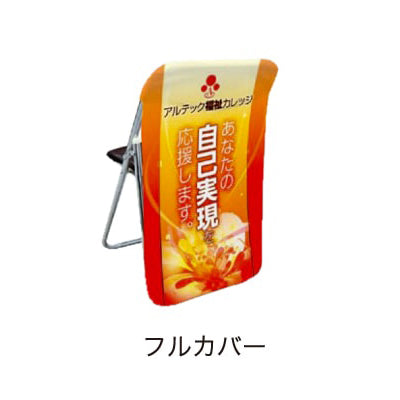 防炎加工チェアポップ(フルカバー)