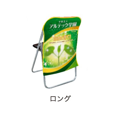 防炎加工チェアポップ(ロング)
