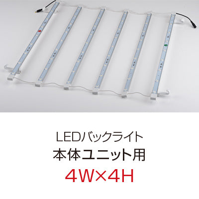 【レンタル】【オプション】レゴポップアップLEDバックライト(4W×4H 本体ユニット用)