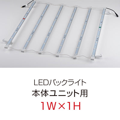 【レンタル】【オプション】レゴポップアップLEDバックライト(1W×1H 本体ユニット用)