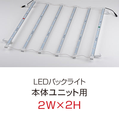 【レンタル】【オプション】レゴポップアップLEDバックライト(2W×2H 本体ユニット用)
