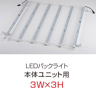 【レンタル】【オプション】レゴポップアップLEDバックライト(3W×3H 本体ユニット用)