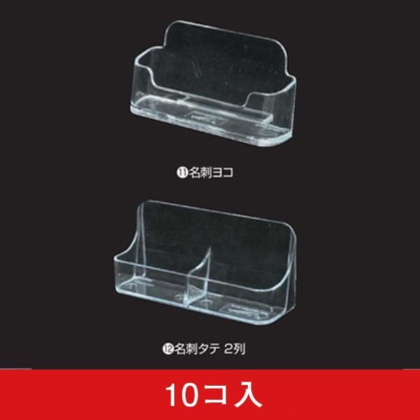 【レンタル】カタログケース 名刺(10コ入)