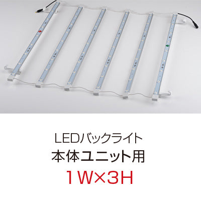 【レンタル】【オプション】レゴポップアップLEDバックライト（1W×3H 本体ユニット用）