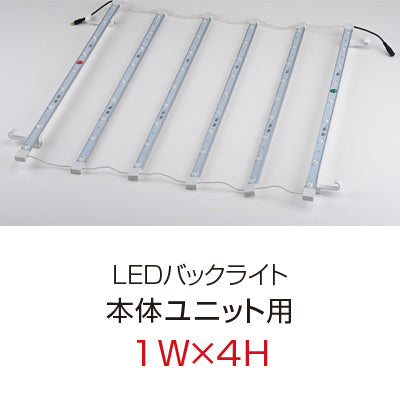 【レンタル】【オプション】レゴポップアップLEDバックライト（1W×4H 本体ユニット用）