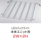 【レンタル】【オプション】レゴポップアップLEDバックライト（2W×2H 本体ユニット用）