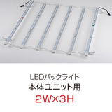 【レンタル】【オプション】レゴポップアップLEDバックライト（2W×3H 本体ユニット用）