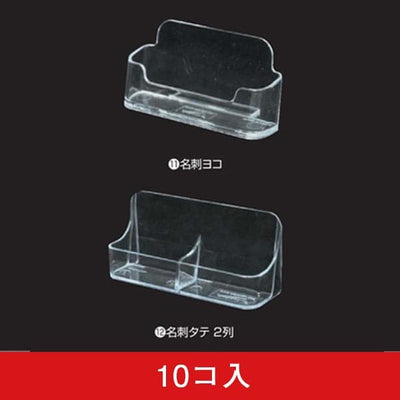 【レンタル】カタログケース 名刺（10コ入）