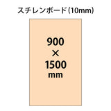 【パネルホルダー対応】オリジナル印刷パーテーションパネル（スチレンボード10mm厚）
